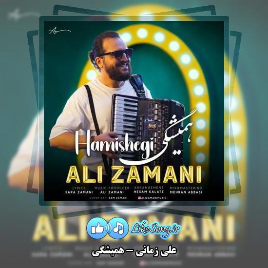 دانلود آهنگ علی زمانی همیشگی 1 دانلود آهنگ علی زمانی همیشگی